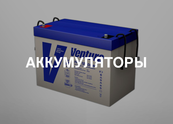 Аккумуляторы