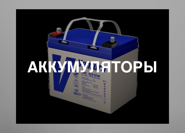 Аккумуляторы