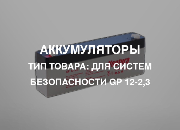 Тип товара: Для систем безопасности GP 12-2,3