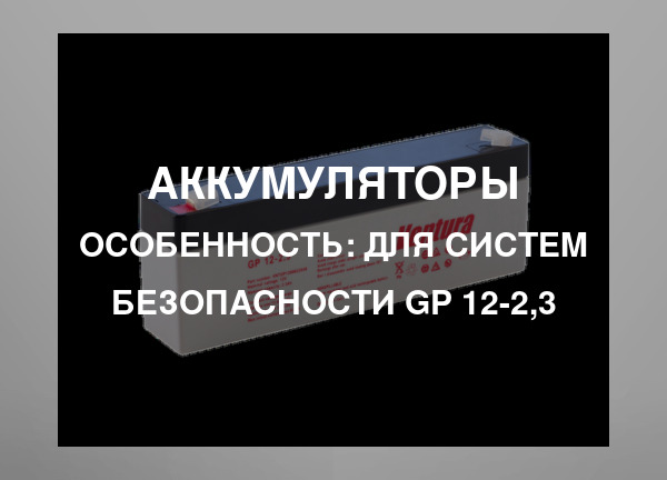 Особенность: Для систем безопасности GP 12-2,3