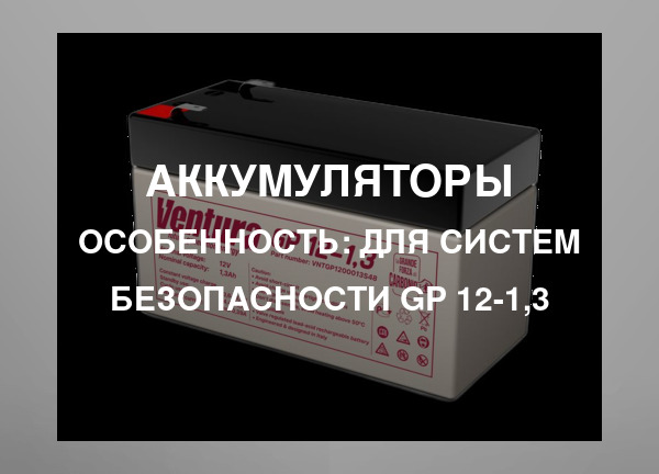 Особенность: Для систем безопасности GP 12-1,3