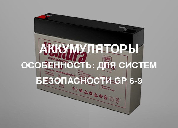Особенность: Для систем безопасности GP 6-9