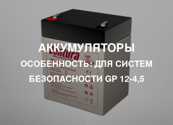 Особенность: Для систем безопасности GP 12-4,5