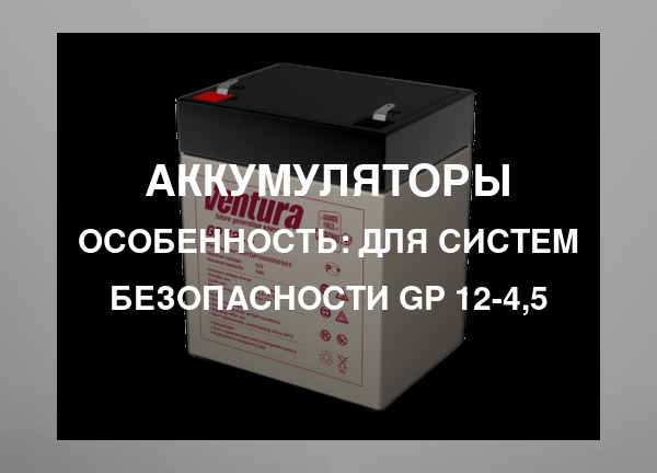 Особенность: Для систем безопасности GP 12-4,5