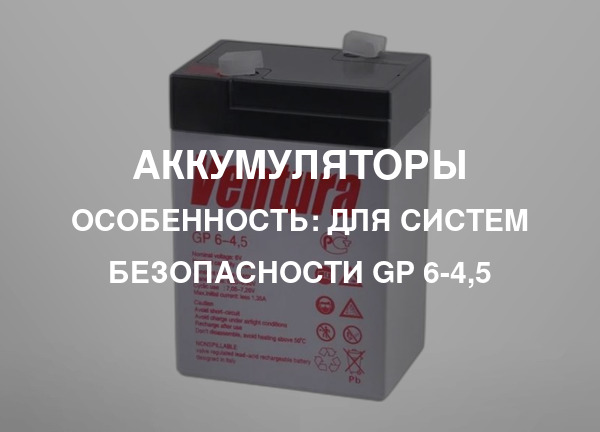 Особенность: Для систем безопасности GP 6-4,5