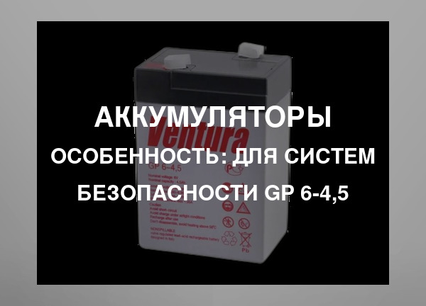 Особенность: Для систем безопасности GP 6-4,5