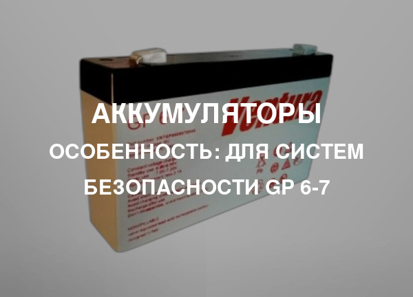 Особенность: Для систем безопасности GP 6-7